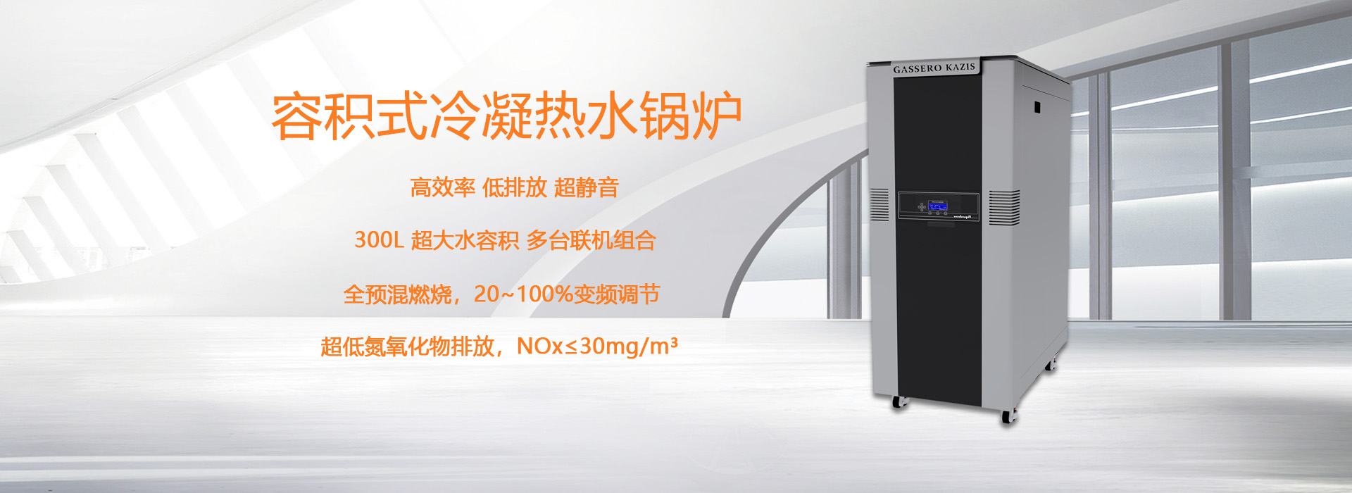 康丹森全預混冷凝鍋爐